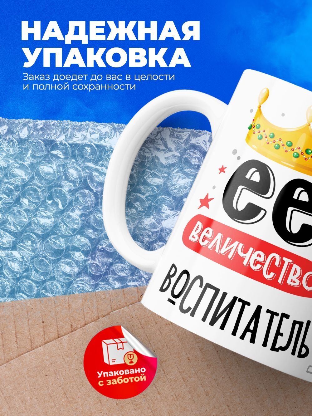 Кружка, ТМ Ларец, Ее величество Воспитатель, 330мл, 1шт