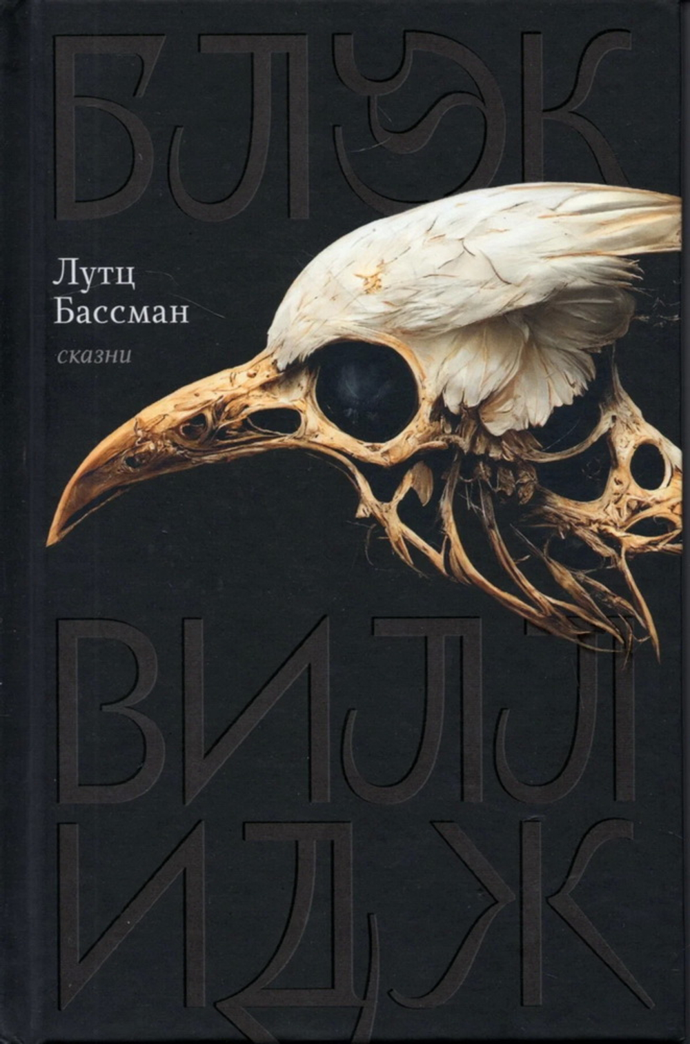 Блэк Виллидж. Сказни