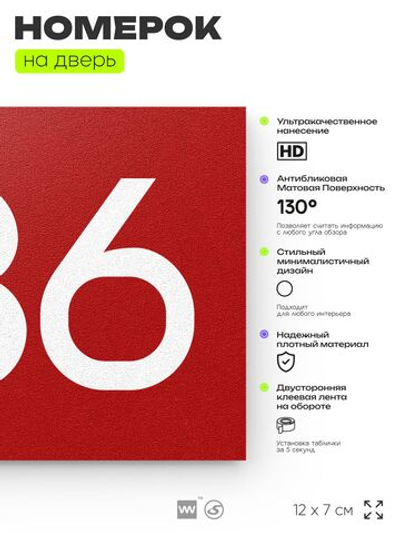 Номер на дверь 336, табличка на дверь для офиса, квартиры, кабинета, аудитории, склада, красная 120х70 мм, Айдентика Технолоджи
