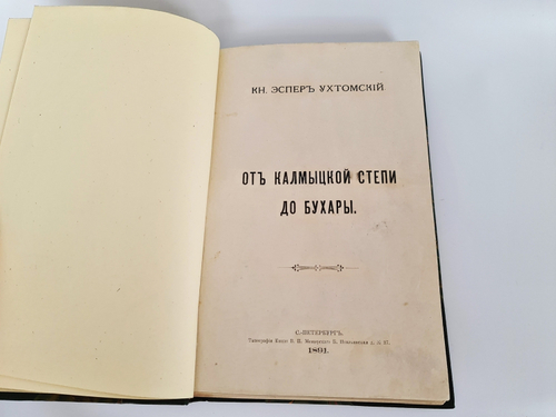"От Калмыцкой степи до Бухары". Кн. Эспер Ухтомский. 1891г.