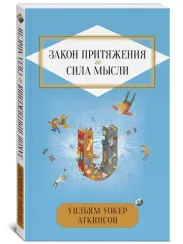 Закон Притяжения и сила мысли