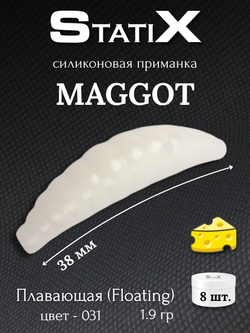 Форелевая силиконовая приманка StatiX MAGGOT 38мм 1,9гр 8шт. цвет 031