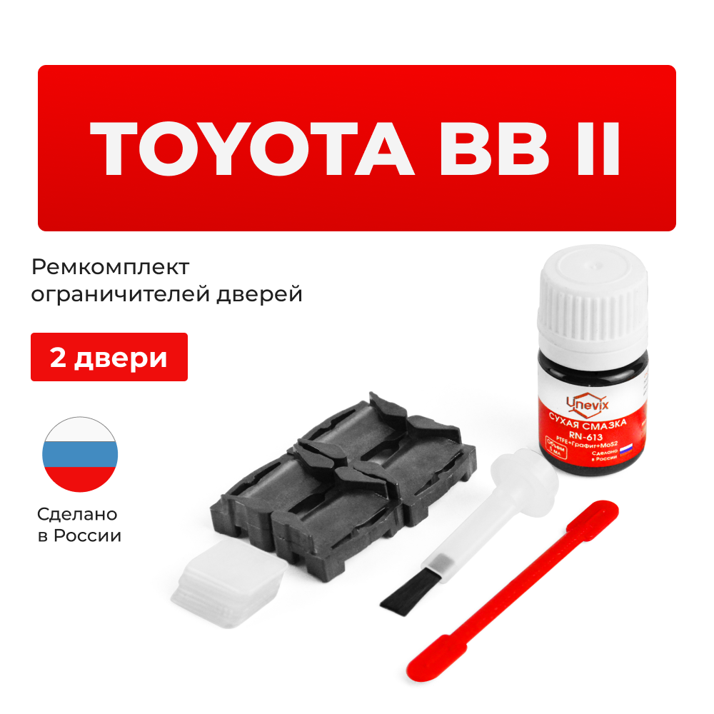 Ремкомплект ограничителей дверей Toyota bB (II) 2# (2 двери, тип 1) 2005-2017