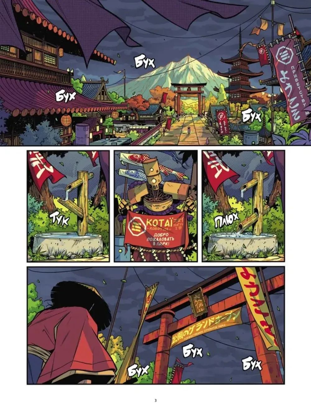 Комикс Yojimbot: Стальной снег. Том 3