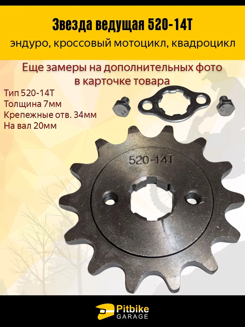P+- B+ K+ Rt Et Звезда ведущая для эндуро, квадроцикла (520-14Т) 20мм сталь