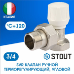 Клапан ручной регулирующий угловой 3/4 STOUT SVR 2102 000020