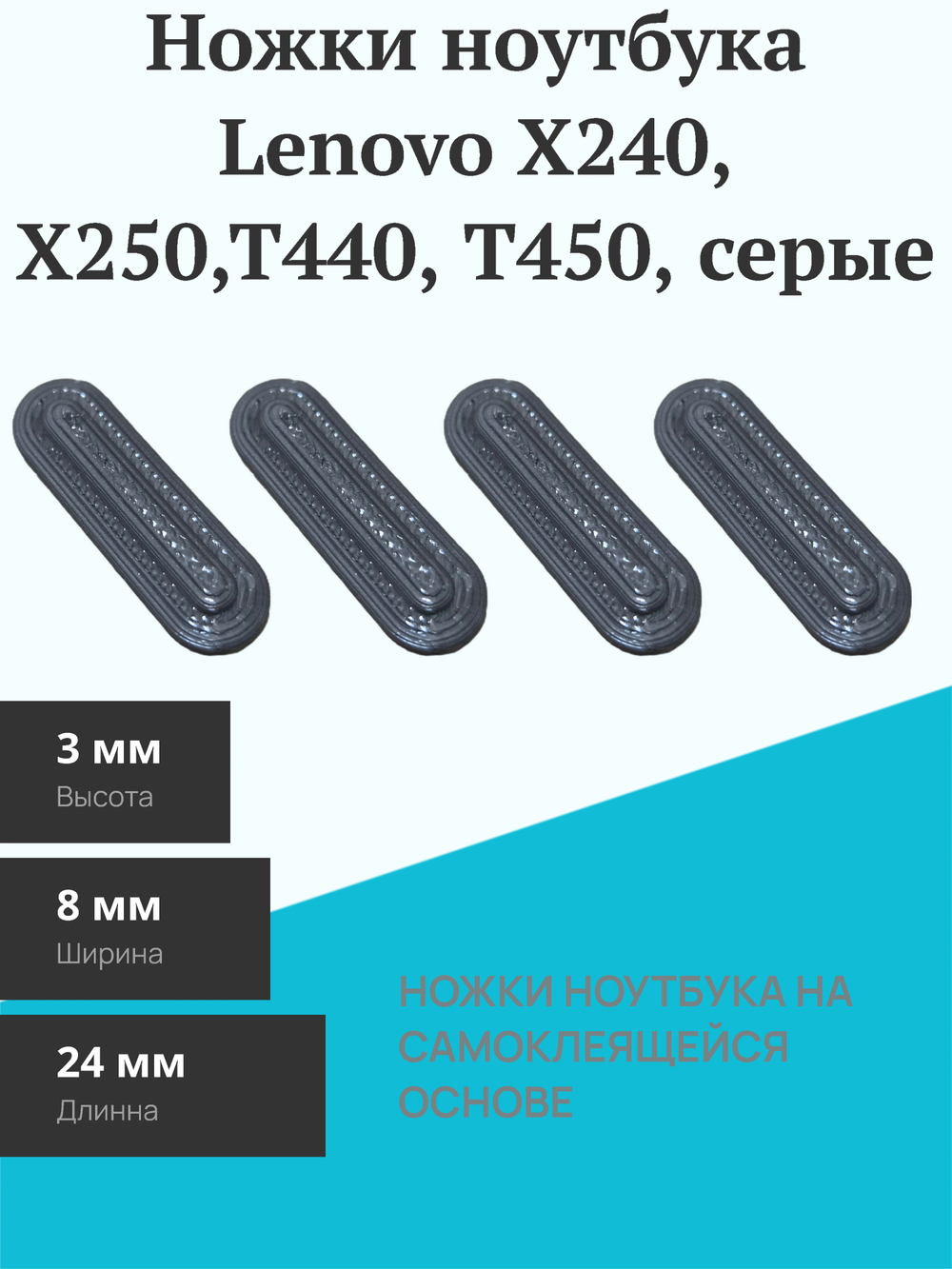Ножки ноутбука Lenovo X240, X250,T440, T450, серые