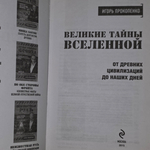 Книга "Великие тайны вселенной - от древних цивилизаций до наших дней"