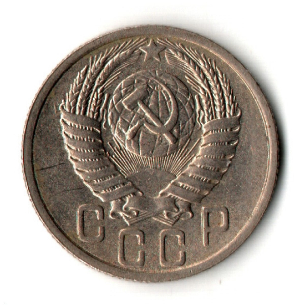 15 копеек 1951 год