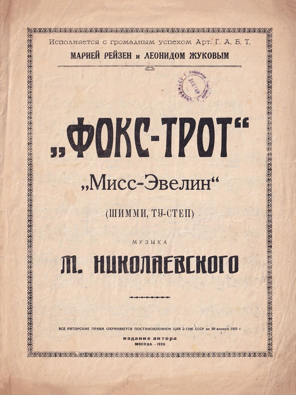 Фокс-Трот. Мисс-Эвелин (Шимми, ту-степ). Музыка М. Николаевского: Ноты