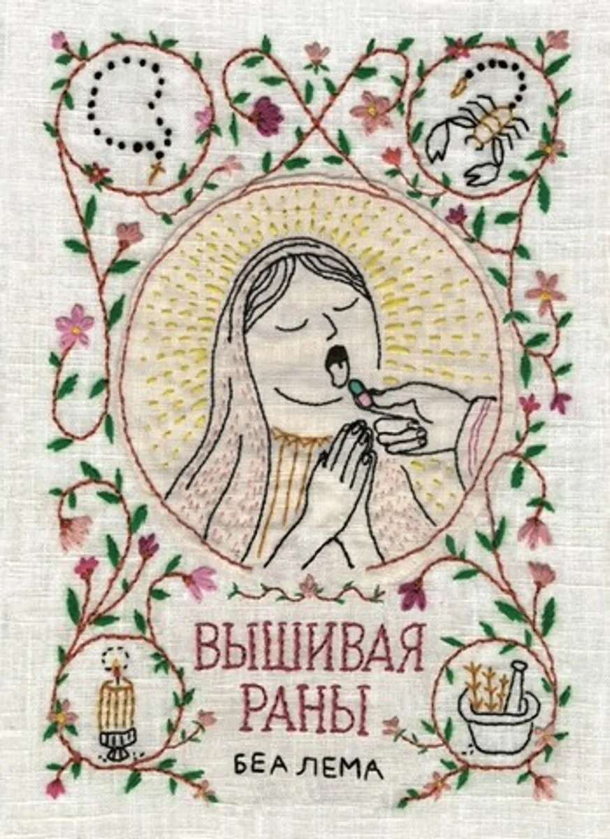 Вышивая раны