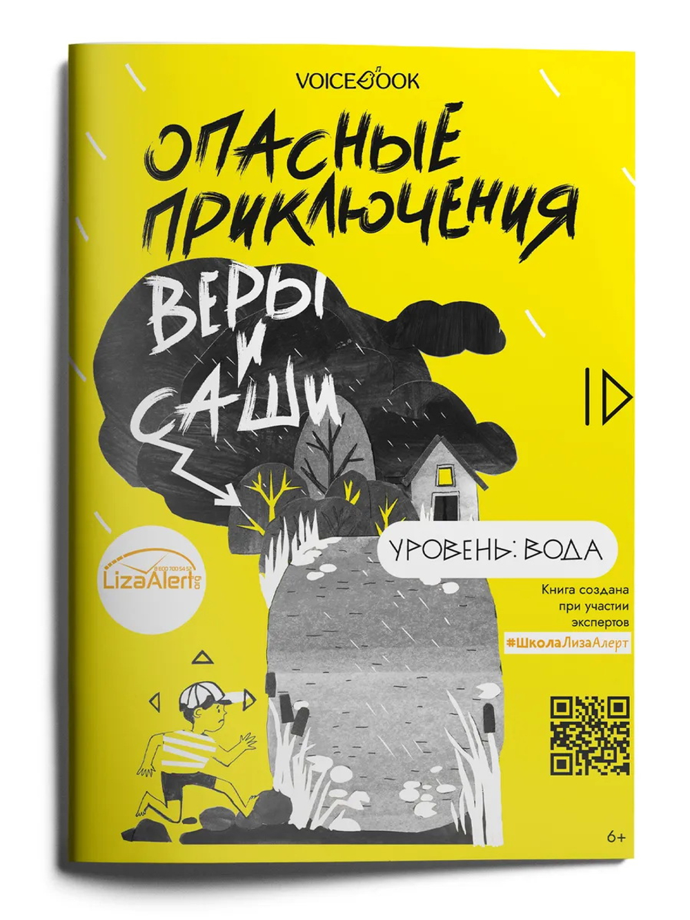 Опасные приключения Веры и Саши. Уровень: Вода