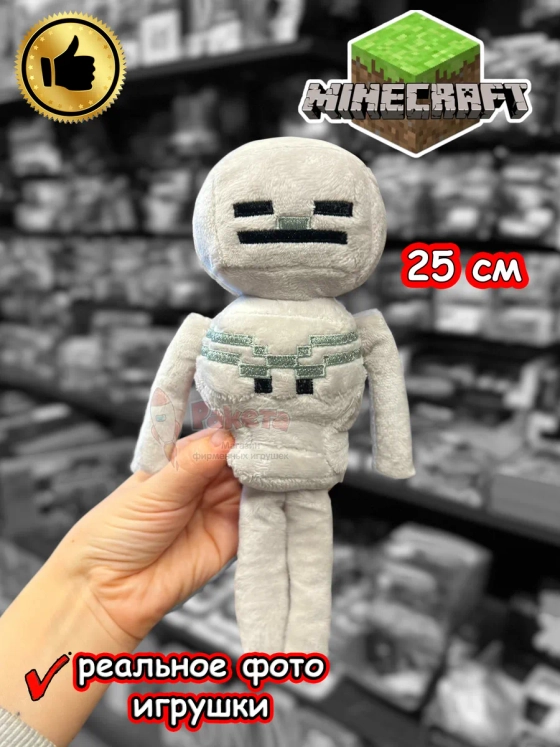 Мягкая игрушка Майнкрафт Minecraft Скелет