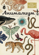 Анималиум