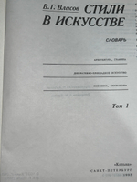Власов В.Г. Стили в искусстве. Словарь. Комплект из трех книг.
