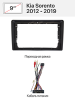 Переходная рамка и комплект проводов для Kia Sorento 2012 - 2019