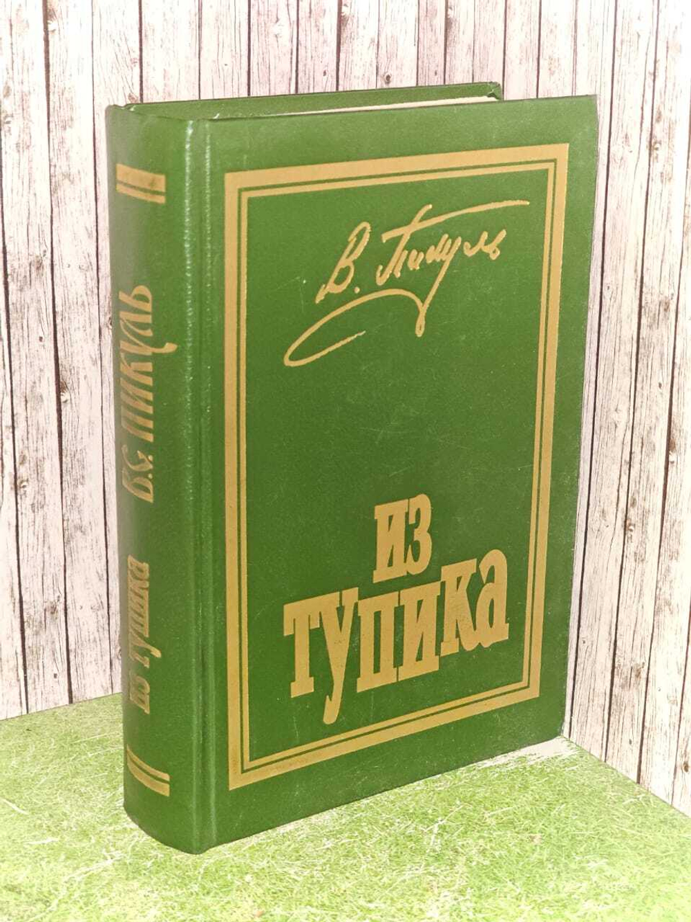 Из тупика. Пикуль Валентин Саввич