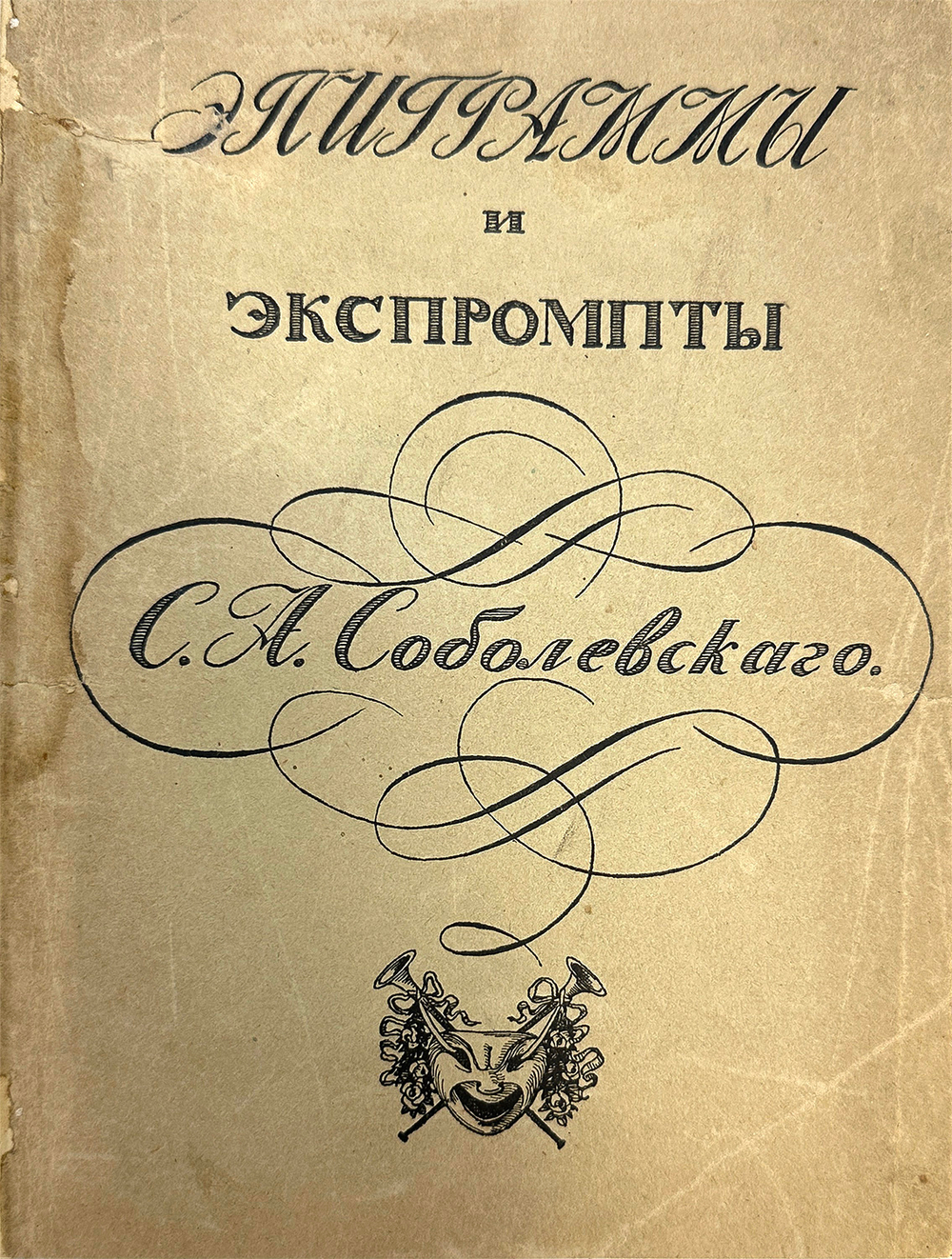 Соболевский С. А. Эпиграммы и экспромты. Под ред. В.В. Каллаша. М.: С.Г. Мамиконян, 1912 г.