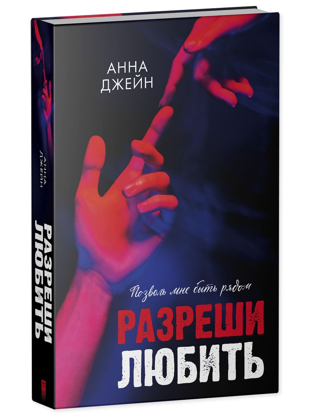 Разреши любить. Позволь мне быть рядом