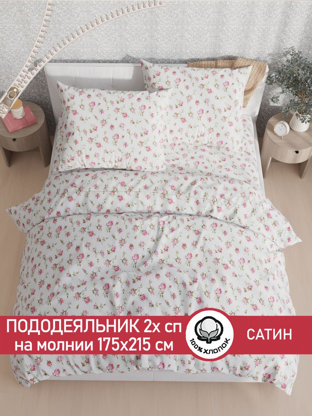 Пододеяльник "Розы" 2-сп 175х215 см Сказка сатин