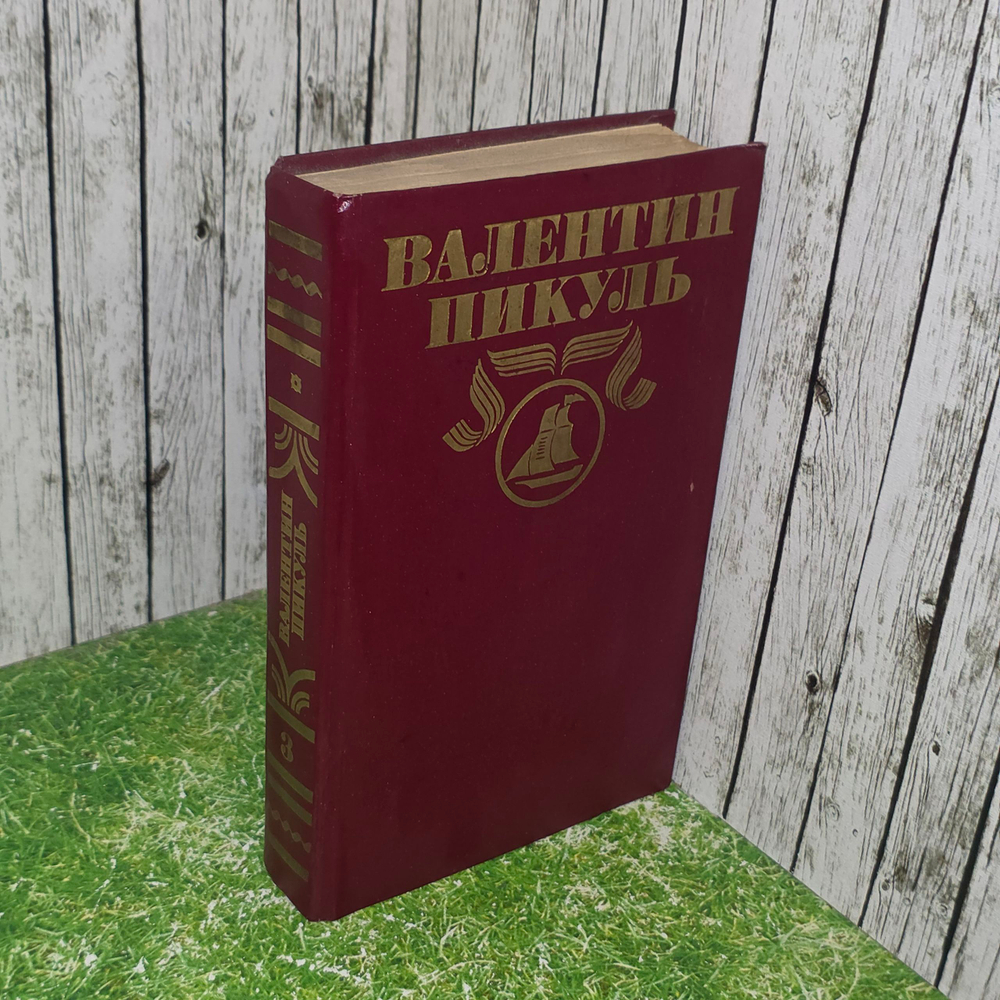 книга " Валентин Пикуль. Полное собрание сочинений в 30 томах. Том 3. Баязет "