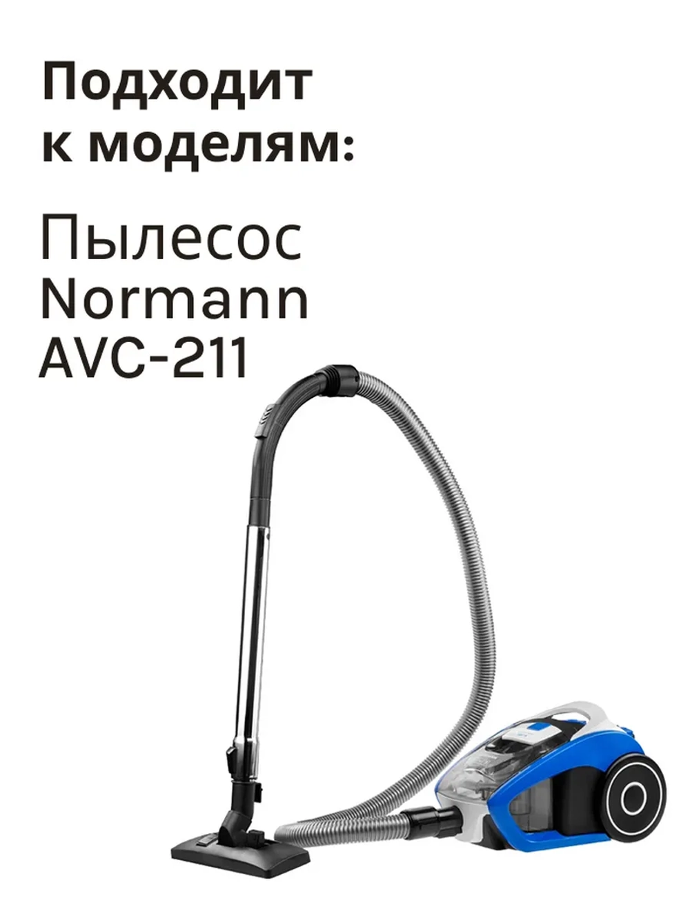 Фильтр очистки воздуха ( Hepa) для Normann AVC-211 HJW-1507-30