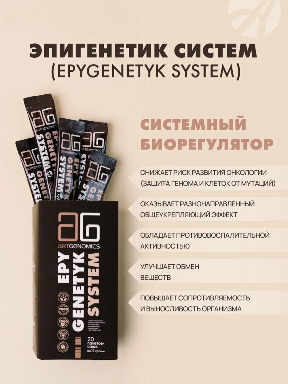 Эпигенетик Cистем (Epygenetyk System) Общеукрепляющее средство, онкопротектор и антиоксидант. Для нормализации метаболических процессов