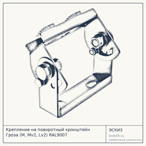 Крепление на поворотный кронштейн Гроза (М, Мv2, Lv2) RAL9007