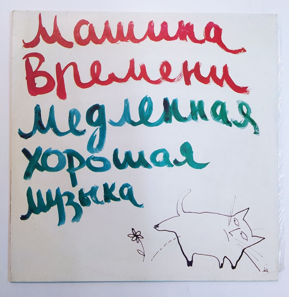 Машина Времени Медленная Хорошая Музыка