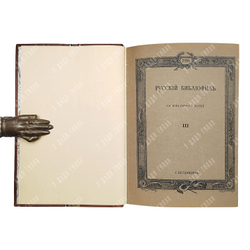 [Полный комплект] Русский библиофил 1911-1916. В 18 книгах.