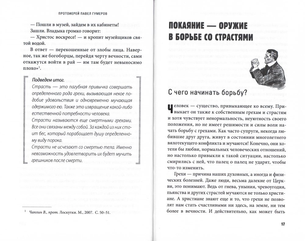 Грехи, страсти и борьба с ними в современном мире