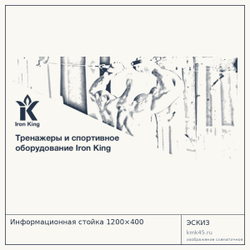 Эскиз: Информационная стойка 1200×400