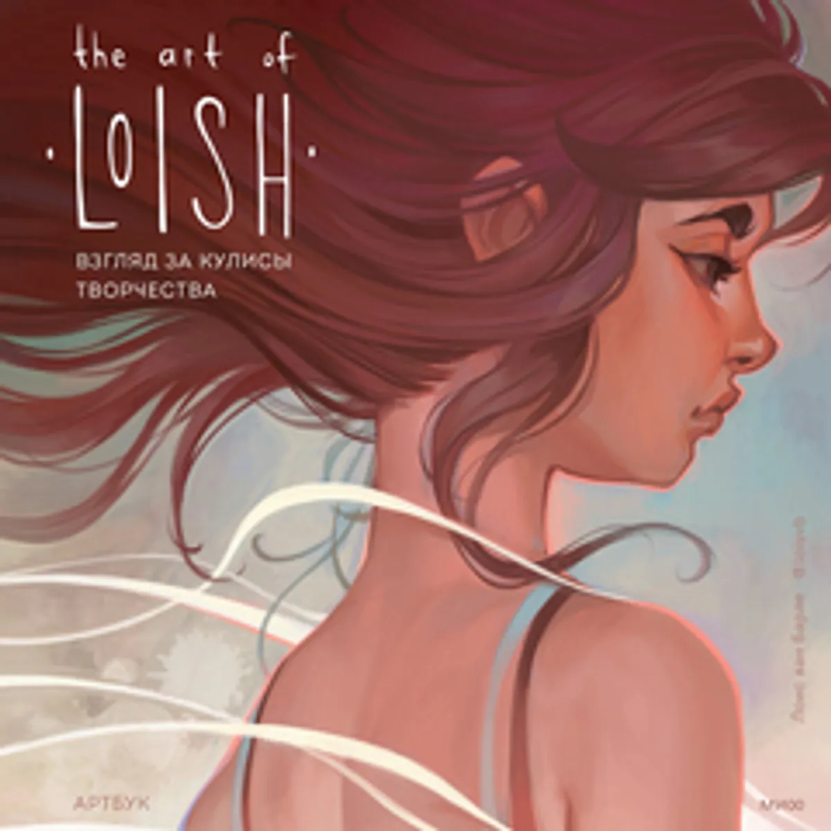 The Art of Loish. Взгляд за кулисы творчества (Б/У)