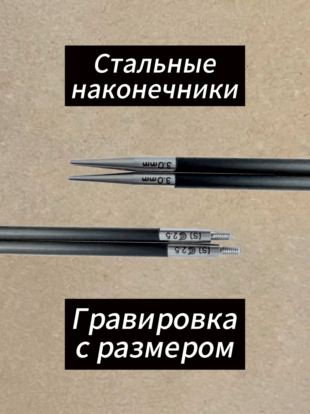 Спицы съемные Forte, 5.5мм/13см, Chiaogoo, карбоновые, стандартной длины (4505-9)