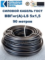 Кабель ВВГнг(А)-LS 5х1,5 ГОСТ, 90 метров, Калужский кабельный завод