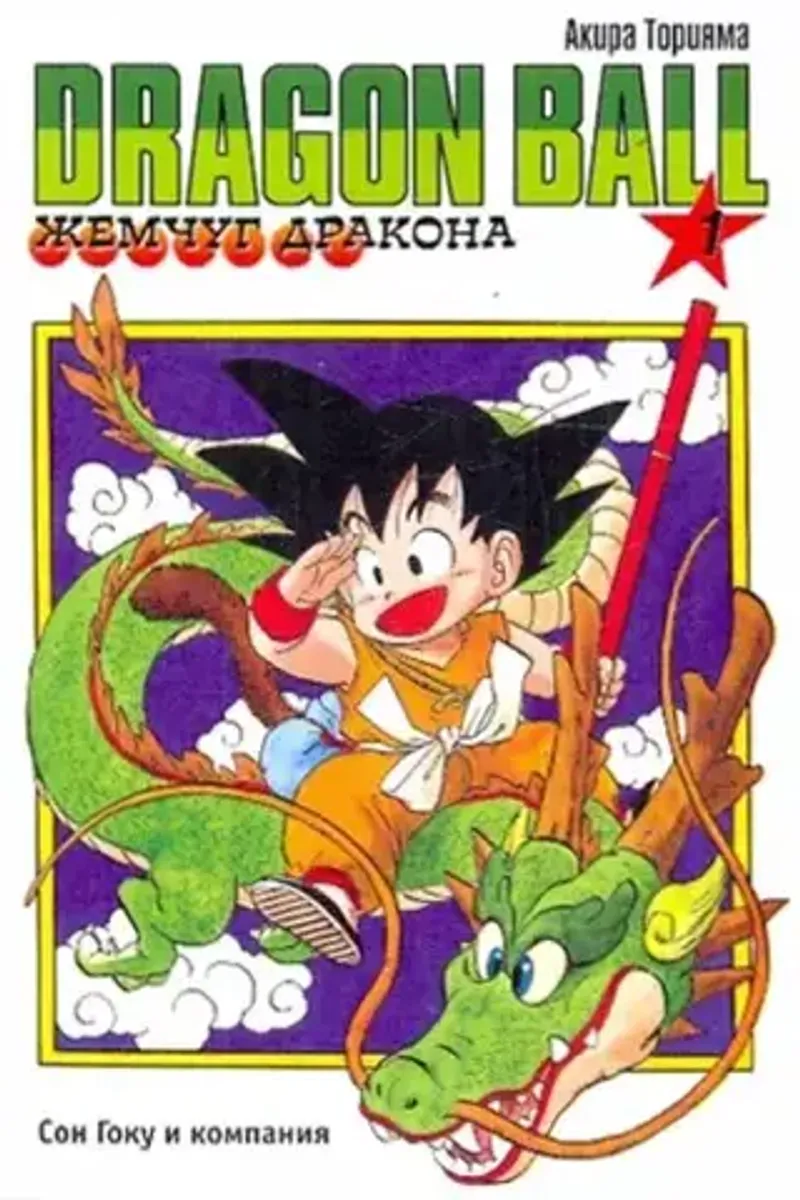 Dragon Ball. Жемчуг Дракона Том. 1 (Б/У)