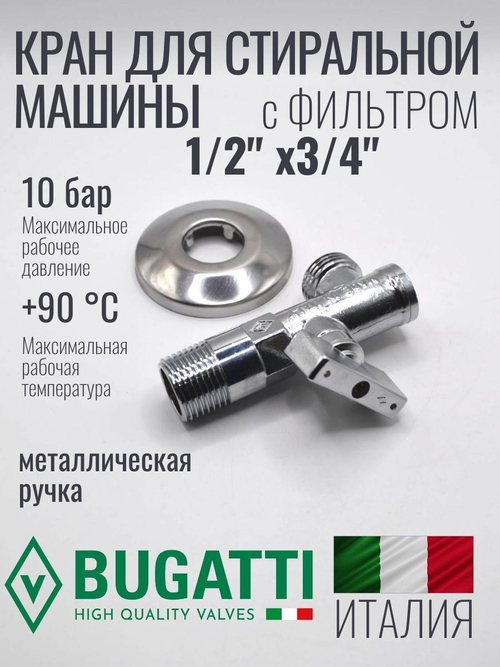 Bugatti Кран угловой с СЕТКОЙ 1/2 х 3/4 (хром)