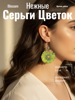 Серьги Цветок