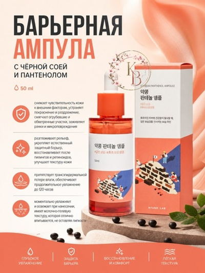 Барьерная ампула с чёрной соей и пантенолом 50 ml Round Lab Soybean Panthenol Ampoule
