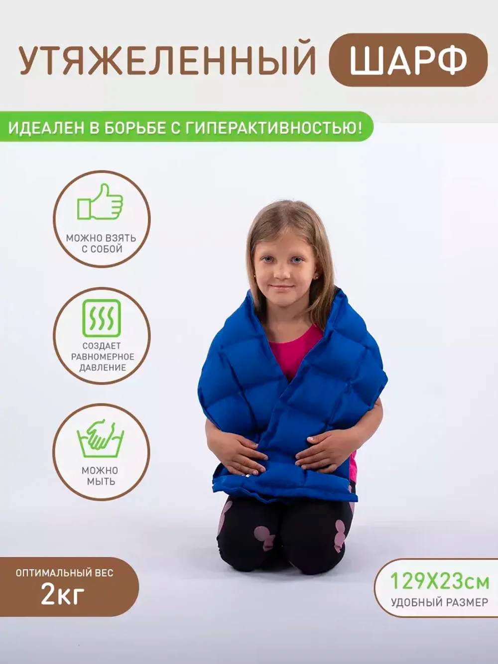 Шарф утяжеленный для сенсорной интеграции