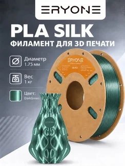 ERYONE Филамент PLA Silk, глянцевый пластик для 3D-принтера, 1,75 мм, 1 кг, темно-зеленый шелк (Silk Dark Green)