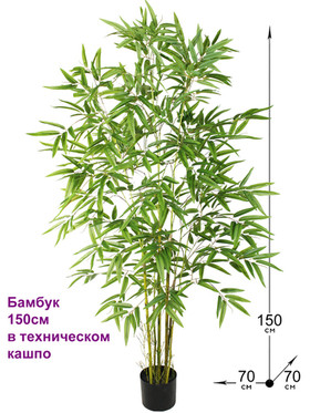 Искусственный бамбук Карибский 150см в горшке