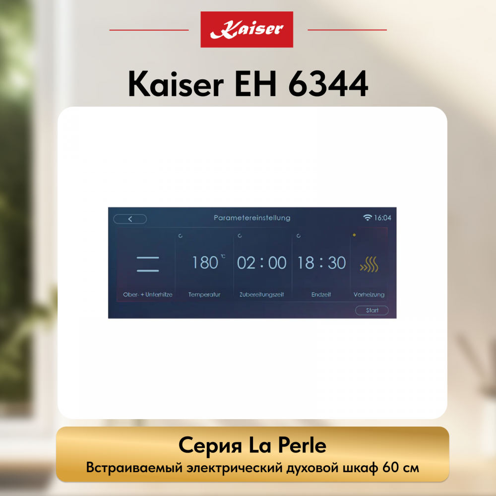 Встраиваемый электрический духовой шкаф Kaiser EH 6344 с TFT дисплеем и сенсорным управлением