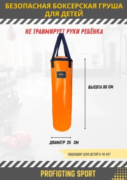 Детская боксерская груша PFS SAFE KIDS Оранжевая