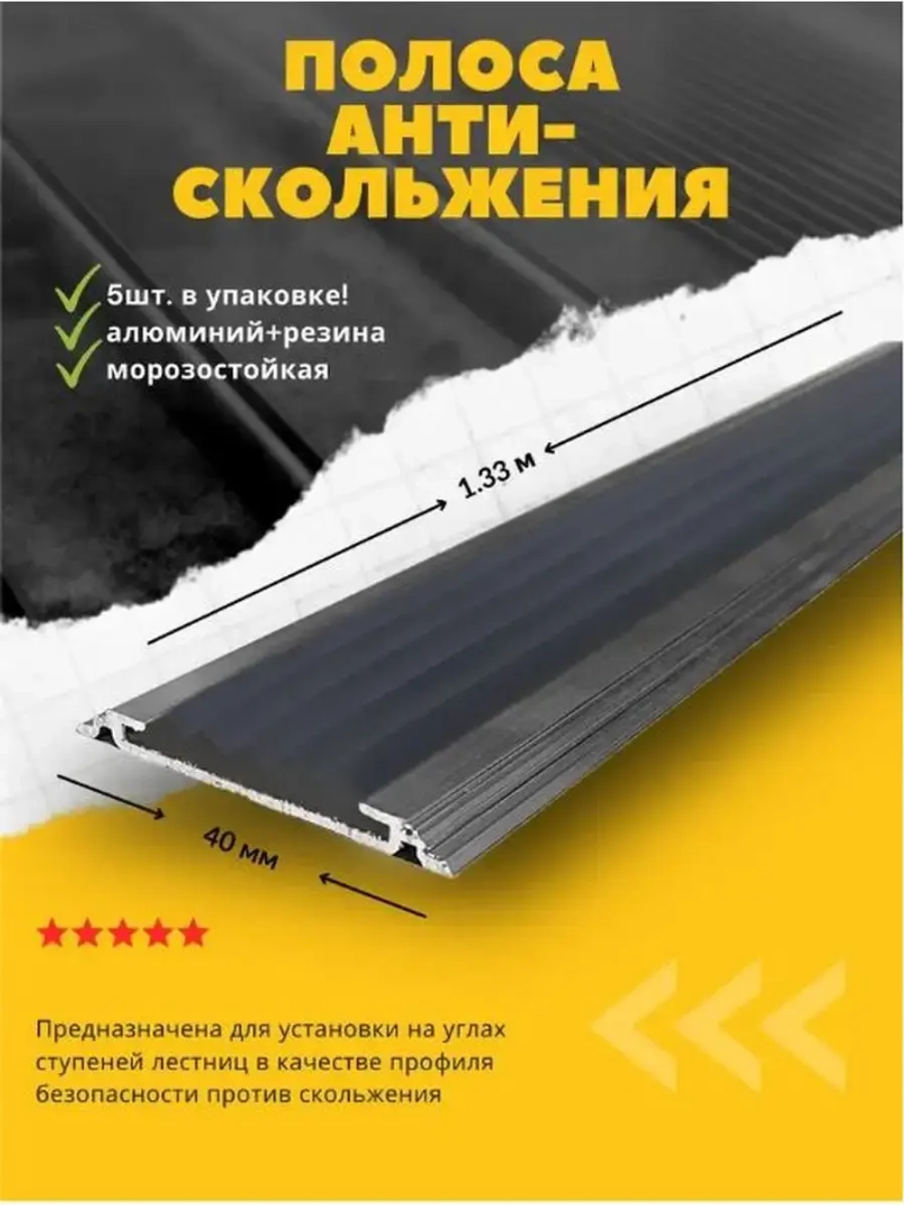 Алюминиевая полоса порог 40ммх4мм с рез вставкой, 1.33м, 5шт
