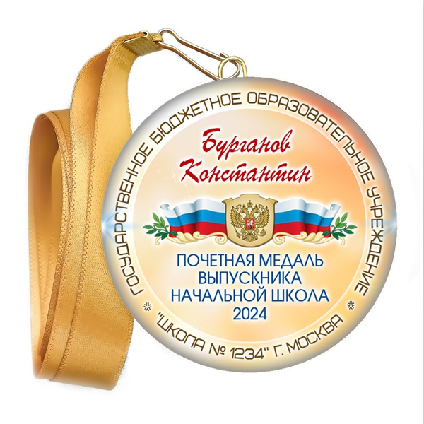 Закатная медаль. Выпускник начальной школы. Арт. 6899