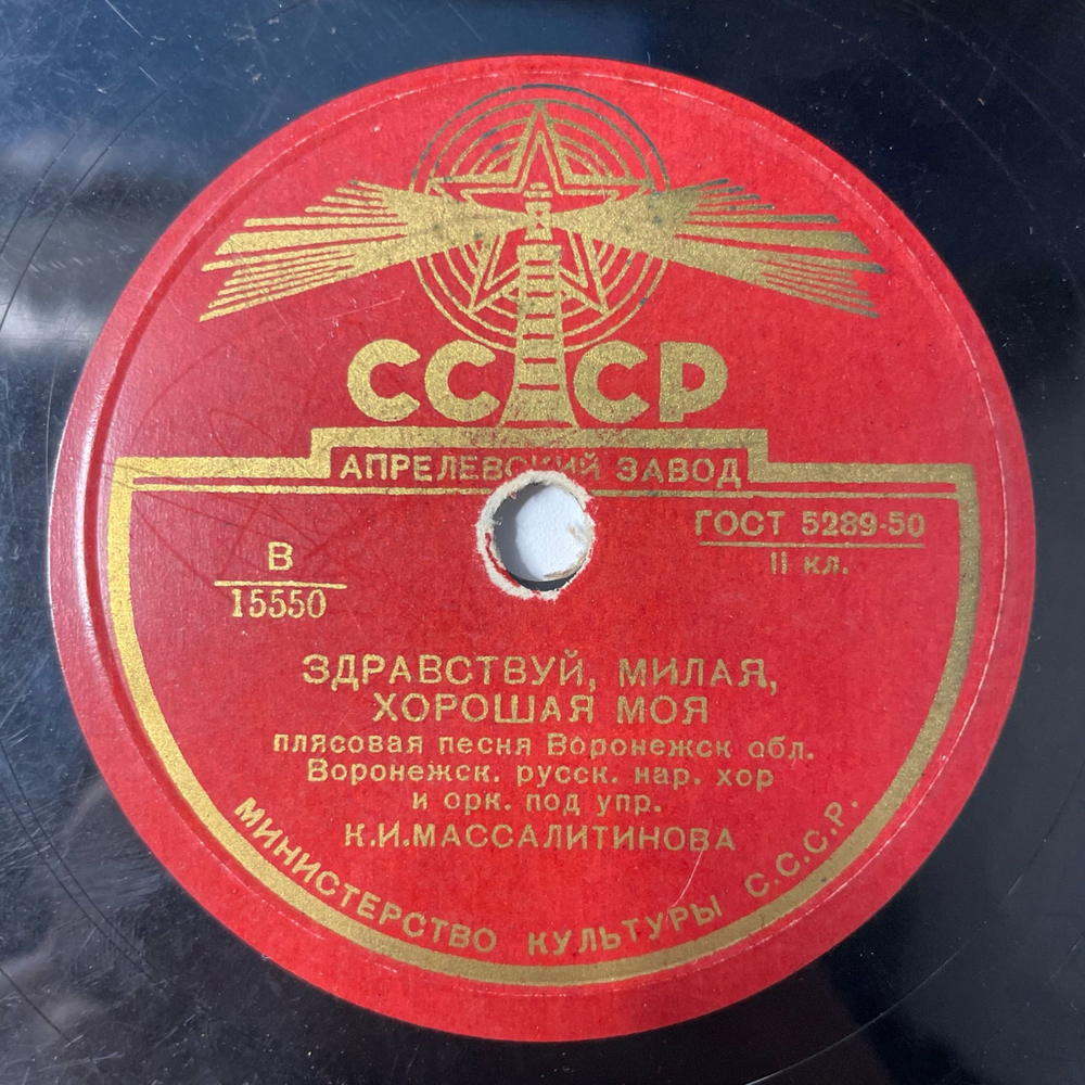 Пластинка Патефонная Шеллак, 78 оборотов, Воронежский Русский Народный Хор, Колхозные Частушки / Здравствуй, Милая, Хорошая Моя (СССР 1956)