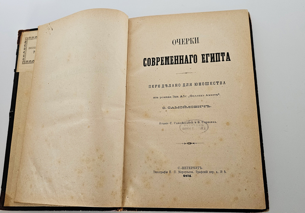 "Очерки современного Египта". 1874г. - раритет