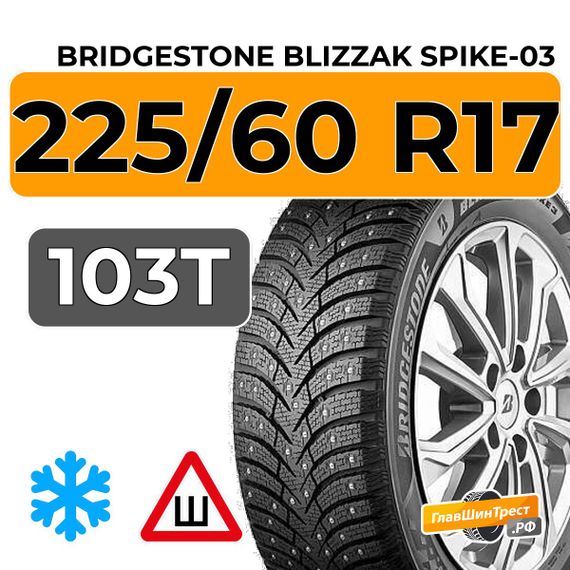 Bridgestone Blizzak Spike-03 225/60 R17 103T XL шип.