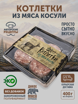 Котлетки из мяса Косули (упак. 0,4 кг) ТЦ